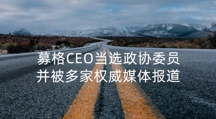 募格CEO张刚博士当选西安市第十四届政协委员并被多家权威媒体报道